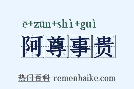阿尊事贵是什么意思的图片